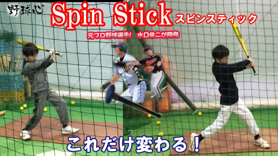 バッティングは下半身が大切！元プロ野球選手　水口栄二が開発した　野球心スピンステックを使うと良くなる！